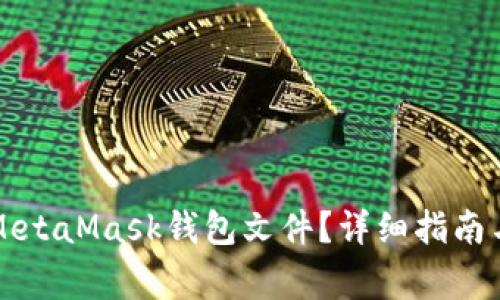 如何安全管理MetaMask钱包文件？详细指南与常见问题解析