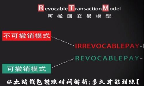 
以太坊钱包转账时间解析：多久才能到账？