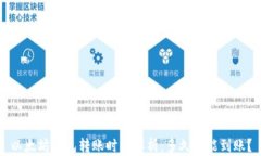 以太坊钱包转账时间解析