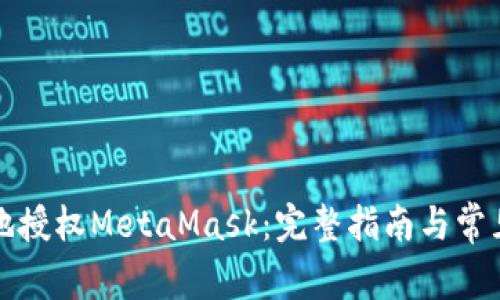 如何安全地授权MetaMask：完整指南与常见问题解答