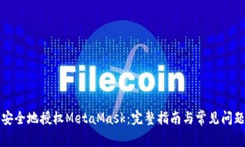 如何安全地授权MetaMask：完整指南与常见问题解答