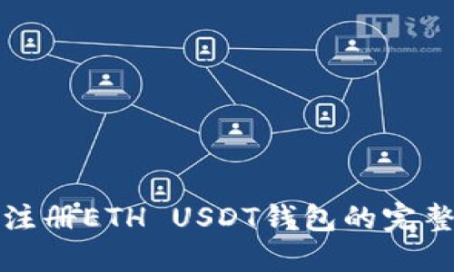 轻松注册ETH USDT钱包的完整指南
