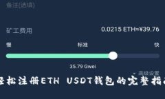 轻松注册ETH USDT钱包的完整