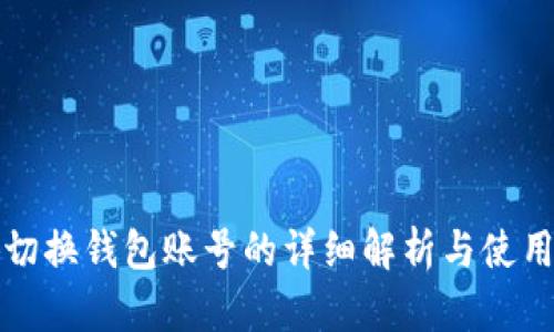小狐切换钱包账号的详细解析与使用指南