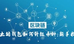 以太坊钱包如何升级币种