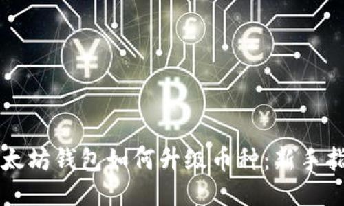 以太坊钱包如何升级币种：新手指南