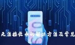 小狐钱包无法接收币的解