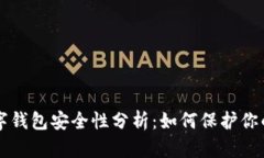 区块链数字钱包安全性分