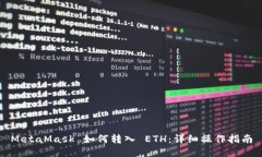 MetaMask 如何转入 ETH：详细