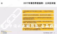 如何申请以太坊钱包：全
