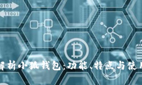 全面解析小狐钱包：功能、特点与使用指南