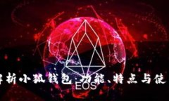 全面解析小狐钱包：功能