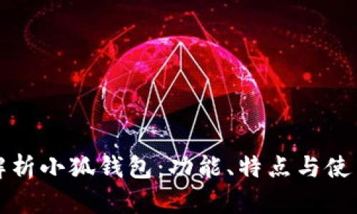 全面解析小狐钱包：功能、特点与使用指南