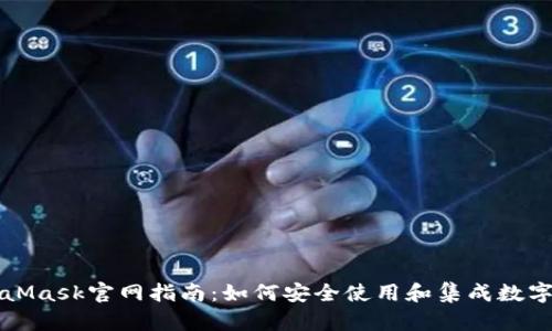 MetaMask官网指南：如何安全使用和集成数字钱包