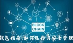   2023年USDT钱包指南：如何