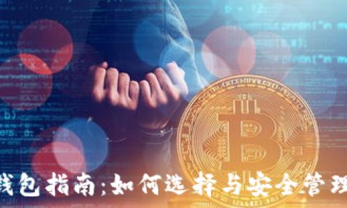   
2023年USDT钱包指南：如何选择与安全管理你的数字资产