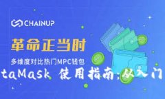 运输完整的 MetaMask 使用指