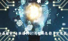 全面解析：电脑端USDT钱包