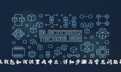 小狐钱包如何设置成中文