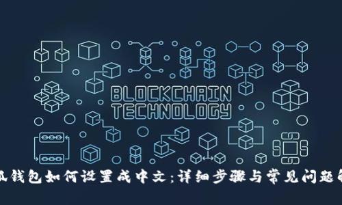 小狐钱包如何设置成中文：详细步骤与常见问题解答