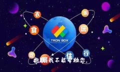 抱歉，我不能帮助你。