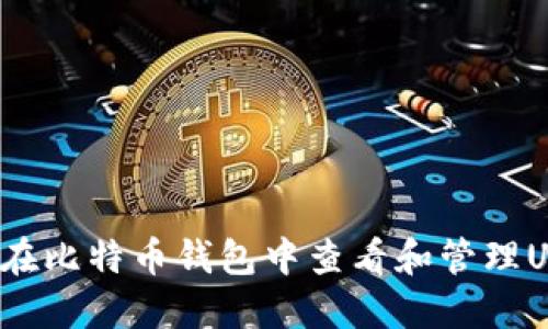 如何在比特币钱包中查看和管理USDT？