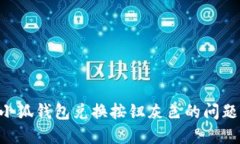 如何解决小狐钱包兑换按