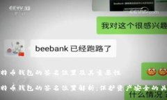 比特币钱包的签名位置及