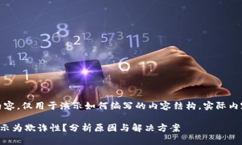 提示：以下内容为示例内容，仅用于演示如何编写的内容结构。实际内容会根据具体需求调整。

为什么小狐钱包会被提示为欺诈性？分析原因与解决方案