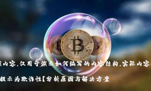 提示：以下内容为示例内容，仅用于演示如何编写的内容结构。实际内容会根据具体需求调整。

为什么小狐钱包会被提示为欺诈性？分析原因与解决方案