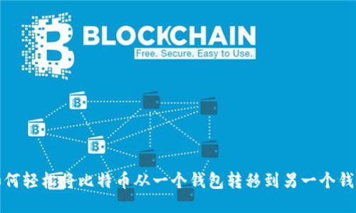 如何轻松将比特币从一个钱包转移到另一个钱包