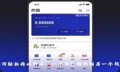 如何轻松将比特币从一个