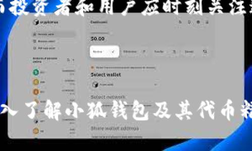   小狐钱包代币精度解析：如何影响数字资产管理？ / 

 guanjianci 小狐钱包, 代币精度, 数字资产管理, 加密货币 /guanjianci 

### 内容主体大纲

1. 引言
   - 数字资产的崛起
   - 小狐钱包的概述
   - 代币精度的定义及其重要性

2. 代币精度的概念
   - 何为代币精度
   - 代币精度的计算方式
   - 不同国家和地区对代币精度的标准

3. 小狐钱包的代币精度
   - 小狐钱包介绍
   - 小狐钱包中的代币支持与精度
   - 代币精度对用户体验的影响

4. 代币精度对数字资产管理的影响
   - 精度高的优势
   - 精度低的风险
   - 如何选择合适的代币精度进行投资

5. 小狐钱包的使用场景
   - 日常交易
   - 投资与理财
   - 项目的参与与众筹

6. 未来趋势: 代币精度的发展
   - 技术进步与精度细化
   - 市场需求变化
   - 监管政策对代币精度的影响

7. 常见问题解答
   - 代币精度会改变吗？
   - 如何查看小狐钱包中的代币精度？
   - 在小狐钱包中如何调整代币精度？
   - 如果搞错代币精度会有什么后果？
   - 小狐钱包支持哪些链上的代币精度？
   - 未来代币精度的走向预测

---

### 详细内容

#### 引言

随着数字时代的持续发展，越来越多的人开始关注和参与数字资产的投资与管理。数字资产不仅包括比特币、以太坊等主流加密货币，还包括各种代币和NFT（非同质化代币）。本文将重点探讨小狐钱包的代币精度，帮助用户更好地理解数字资产管理的重要性。

小狐钱包是一款受到广泛欢迎的数字资产管理工具，支持多种代币的存储与交易。了解它的代币精度对用户进行有效的数字资产管理来说至关重要。本篇文章将深入解析代币精度的含义、影响因素以及小狐钱包如何在这一背景下为用户提供便利。

#### 代币精度的概念

##### 何为代币精度

代币精度是指在区块链网络中，一个代币所能精确到的小数位数。简单来说，就是一个代币在交易或转账时，可以被分割到的最小单位。例如，比特币的代币精度是8位小数，而以太坊则是18位小数。这意味着用户可以在交易中以极细微的量进行支付。

##### 代币精度的计算方式

一般来说，代币的精度是由其智能合约定义的。在代币的智能合约中，开发者可以通过设置羡慕变量（如decimals）来明确代币可以支持的小数位数。在代币的转账过程中，精度越高，能够实现的交易单元越细，提高了市场的流动性。

##### 不同国家和地区对代币精度的标准

虽然全球范围内对代币精度没有统一的标准，但不同国家对于代币的监管与认可程度有所不同。这种背景下，代币精度也可能受到地区政策的影响，比如欧洲市场与美国市场在数字资产管理的规范与政策设定上可能存在差异。

#### 小狐钱包的代币精度

##### 小狐钱包介绍

小狐钱包是一款用户友好的数字资产管理工具，聚焦多链资产的存储与交易。它提供了简便的用户界面，方便用户进行代币的购买、出售和转账等操作。此外，小狐钱包还支持多种市场主流的代币和资产。

##### 小狐钱包中的代币支持与精度

小狐钱包中涉及的代币种类繁多，不同代币的精度设置也各不相同。在使用小狐钱包时，用户能直观地了解到每种代币的精度，并可据此进行交易。小狐钱包的设计逻辑是希望用户在尽量清楚的条件下管理自己的数字资产，从而避免因代币精度问题而带来的误操作。

##### 代币精度对用户体验的影响

代币精度直接影响了用户在小狐钱包内进行交易的流动性与操作便利性。精度高的代币能够让用户在微小金额下进行交易，更加灵活。而精度低的代币则可能导致在小额交易时用户无法实现有效转账，这可能影响用户的交易体验。因此，理解代币精度的重要性无疑有助于更好地利用小狐钱包。

#### 代币精度对数字资产管理的影响

##### 精度高的优势

在数字资产投资和管理中，代币精度的高低影响着用户的投资策略和风险控制。精度较高的代币使得用户在执行小额交易时不会受到限制，尤其是在市场波动大、需要精确买入卖出的情况下，能够灵活调整策略。同时，较高的精度也意味着更低的最低交易金额门槛，适合更多投资者参入。

##### 精度低的风险

相对而言，精度较低的代币可能会限制用户的交易灵活性，尤其是在大额转账时，用户可能无法实现精确的金额。此外，代币精度问题还可能导致在某些情况下出现用户资金的潜在损失。例如，用户可能因精度问题误转账至错误账户或无法完成交易。

##### 如何选择合适的代币精度进行投资

在投资代币时，用户应根据自己的投资需求和市场情况，考虑代币的精度。选择较高精度的代币可以让用户在波动较大的市场中更好地进行买入与卖出，而选择精度较低的代币时，用户需谨慎考虑市场流动性及其自身投放策略。

#### 小狐钱包的使用场景

##### 日常交易

小狐钱包的代币精度使其成为用户日常交易的良好选择。用户可以利用高精度代币进行小额支付，确保每一笔交易都能顺利进行。无论是购买服务，还是进行点对点转账，小狐钱包都能提供便捷的方案，让生活更高效。

##### 投资与理财

对于数字资产投资者而言，小狐钱包不仅提供代币的安全存储，还支持多种投资策略和理财功能。用户可以从代币的精度出发，选择适合的投资组合和风险控制策略，以此提升自身收益。

##### 项目的参与与众筹

小狐钱包还支持对各种区块链项目的参与与众筹，用户可以通过代币精度参与不同的投资项目，不论是小额投资还是大额筹款，灵活的代币精度让参与门槛降低，拓宽了投资选择。

#### 未来趋势: 代币精度的发展

##### 技术进步与精度细化

随着区块链技术的不断发展，代币精度有潜力朝向更细化的方向发展。未来我们可能会看到新的代币标准和协议，进一步细化代币单元，从而提高交易灵活性，增强市场流动性。

##### 市场需求变化

市场对代币精度的需求也在不断变化。当前，小额交易日益常见，尤其在数字经济快速发展的背景下，消费者对交易的要求越来越严格，因此，市场对于高精度代币的需求将不断增加。

##### 监管政策对代币精度的影响

随着各国对数字货币的监管加强，不同国家的政策可能会对代币精度产生影响。了解相关条例与标准将帮助用户更好地应对法律风险，并自身的投资策略。

#### 常见问题解答

##### 代币精度会改变吗？

代币精度是由代币的智能合约所设定的。一般情况下，代币的精度在合约发布时就已经确定，因此不会随意改变。然而，如果项目方决定更改合约，可能会影响到代币精度，但这需要经过相关的治理机制。如果代币精度发生变化，用户应仔细了解合约的详细信息，以便及时调整投资策略。

##### 如何查看小狐钱包中的代币精度？

在小狐钱包中，用户可以通过进入代币详情页面查看每种代币的精度信息。在该页面上，用户将看到代币的各项数据，包括总供应量、流通供应量以及精度（小数位数）。了解这些信息能够帮助用户在进行交易时做出更具智慧的决策。

##### 在小狐钱包中如何调整代币精度？

小狐钱包本身不支持直接调整代币的存储精度。代币的精度是由该代币的智能合约所定义的，用户需根据代币本身的精度进行相应的交易。用户在使用小狐钱包时，应该根据代币精度来决定交易金额。

##### 如果搞错代币精度会有什么后果？

搞错代币精度可能导致意想不到的损失。比如，用户在转账时填入了错误的金额，这可能会导致转账失败，或者资金无法正常接收。因此，用户应在进行交易前仔细确认代币的精度与交易金额，以避免不必要的损失。

##### 小狐钱包支持哪些链上的代币精度？

小狐钱包支持多种链上的代币，包括以太坊、波场、EOS等主流链上资产。每个链上的代币精度可能存在差异，因此用户在进行代币兑换或转账时，需要时刻关注每种代币的精度与相关信息。

##### 未来代币精度的走向预测

随着区块链技术的不断发展和市场需求的变化，代币精度有望向更高、更灵活的方向发展。未来，可能会出现更细分的代币生态系统，而投资者和用户应时刻关注这一趋势，以适应新时代的数字资产管理。

---

以上是关于“小狐钱包代币精度”的全面解析，文章涵盖了代币精度的基础概念、对用户的影响、使用场景及未来趋势等方面，为用户深入了解小狐钱包及其代币精度提供了详实的信息。