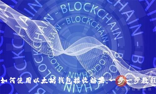 如何使用以太坊钱包接收糖果：一步一步教程