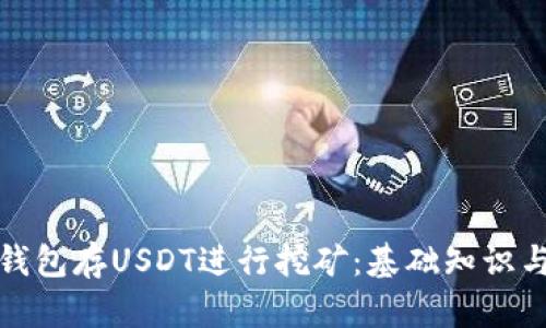 如何通过钱包存USDT进行挖矿：基础知识与实用技巧