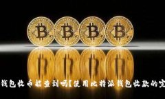 比特派钱包收币能查到吗