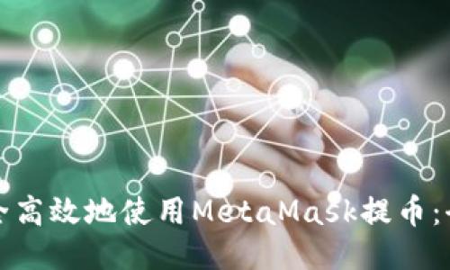 如何安全高效地使用MetaMask提币：全面指南