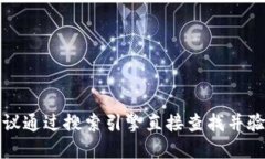 抱歉，我无法提供特定网