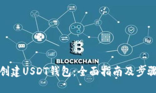 如何创建USDT钱包：全面指南及步骤详解