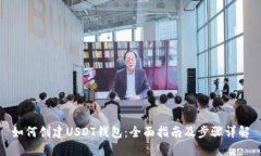 如何创建USDT钱包：全面指