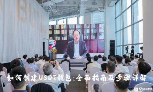 如何创建USDT钱包：全面指南及步骤详解