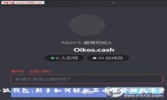 小狐钱包：新手如何轻松