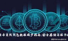 比特币离线钱包数据同步