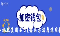   小狐钱包手机版使用不了