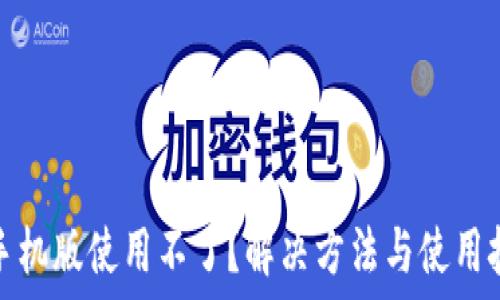   
小狐钱包手机版使用不了？解决方法与使用技巧全攻略