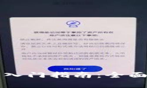以太坊钱包开发入门指南：全面解析与实用技巧