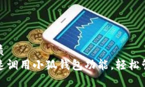 思考一个且的优质
安卓手机如何快速调用小狐钱包功能，轻松管理你的数字资产