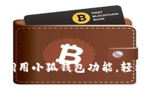 思考一个且的优质
安卓手机如何快速调用小狐钱包功能，轻松管理你的数字资产