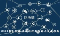 USDT钱包推荐：最受欢迎的