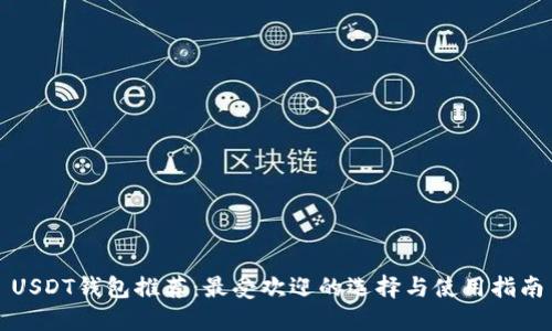 USDT钱包推荐：最受欢迎的选择与使用指南